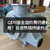 QDII基金溢价高仍遭疯抢?投资热情持续升温(图2) QDII基金为何频繁停牌?投资者热情不减!-玄熵百博咨询(图2)