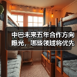中巴未来五年合作方向曝光,哪些领域将优先突破?(图4) 中巴深化经贸科技合作 未来5年聚焦哪些重点领域?-玄熵百博咨询(图4)