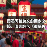 周迅阿雅莫文蔚回乡之旅，治愈综艺《很高兴认识你3》收官引热议(图2)