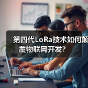 第四代LoRa技术如何颠覆物联网开发？(图2)