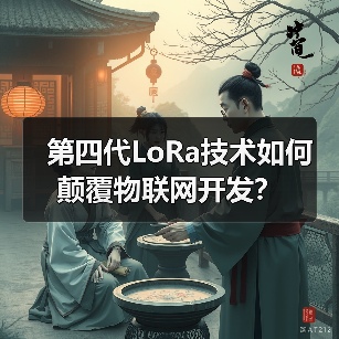 第四代LoRa技术如何颠覆物联网开发？(图4)