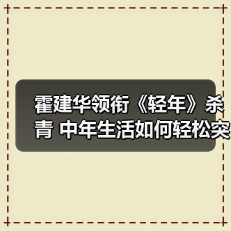 霍建华领衔《轻年》杀青 中年生活如何轻松突围？(图3)
