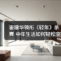 霍建华领衔《轻年》杀青 中年生活如何轻松突围？(图4)