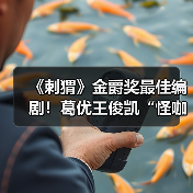 《刺猬》金爵奖最佳编剧!葛优王俊凯“怪咖”姑侄震撼人心(图2) 《刺猬》金爵奖最佳编剧!葛优王俊凯“怪咖”姑侄震撼人心(图2)