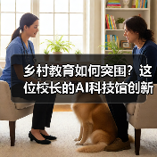 乡村教育如何突围？这位校长的AI科技馆创新实践(图2)