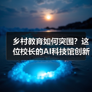 乡村教育如何突围？这位校长的AI科技馆创新实践(图3)