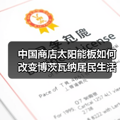 中国商店太阳能板如何改变博茨瓦纳居民生活 - 玄熵百博咨询