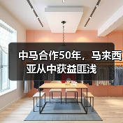 中马合作50年，马来西亚从中获益匪浅(图2)