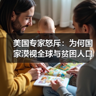 美国专家怒斥：为何国家漠视全球与贫困人口？(图2)