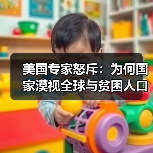 美国专家怒斥：为何国家漠视全球与贫困人口？(图3)