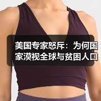 美国专家怒斥：为何国家漠视全球与贫困人口？(图4)