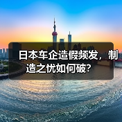 日本车企造假频发，制造之忧如何破？(图3)