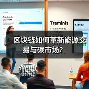 区块链如何革新能源交易与碳市场？(图2)
