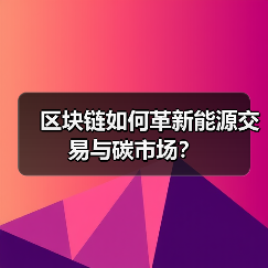 区块链如何革新能源交易与碳市场？(图3)