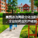美国政治两极分化加剧，企业如何应对严峻挑战？(图2)