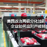 美国政治两极分化加剧，企业如何应对严峻挑战？(图3)