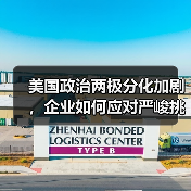 美国政治两极分化加剧，企业如何应对严峻挑战？(图4)