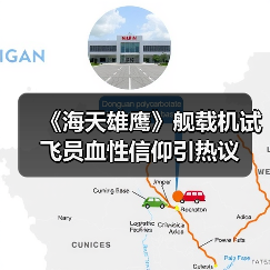 《海天雄鹰》舰载机试飞员血性信仰引热议(图3)