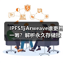 IPFS与Arweave谁更胜一筹？解析永久存储技术博弈(图3)