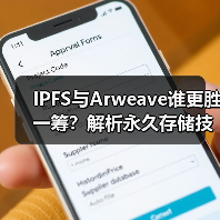 IPFS与Arweave谁更胜一筹？解析永久存储技术博弈(图4)