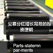 公募分红增长背后的投资逻辑 - 玄熵百博咨询