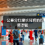 公募分红增长背后的投资逻辑(图2)