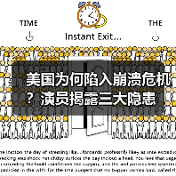 美国为何陷入崩溃危机？演员揭露三大隐患 - 玄熵百博咨询