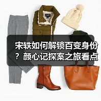 宋轶如何解锁百变身份？颜心记探案之旅看点 - 玄熵百博咨询