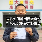 宋轶化身变身游医 颜心记破获癸草案引期待-玄熵百博咨询(图3)