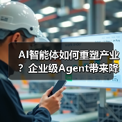 AI智能体如何重塑产业？企业级Agent - 玄熵百博咨询