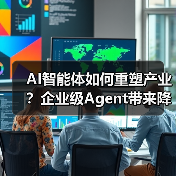 AI智能体如何重塑产业？企业级Agent带来降本增效新范式(图2)