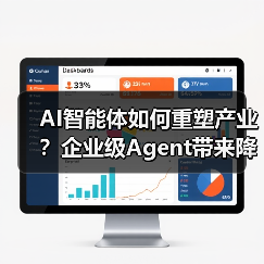 AI智能体如何重塑产业？企业级Agent带来降本增效新范式(图3)