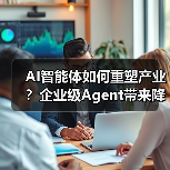AI智能体如何重塑产业？企业级Agent带来降本增效新范式(图4)