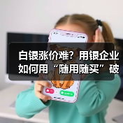 白银涨价难？用银企业如何用“随用随买”破 - 玄熵百博咨询