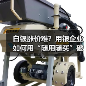 白银涨价难？用银企业如何用“随用随买”破解采购难题(图3)