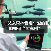 父女森林告别：爱的回响如何治愈离别？(图3)