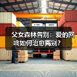 父女森林告别：爱的回响如何治愈离别？(图4)
