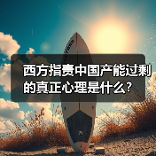 西方指责中国产能过剩的真正心理是什么？(图2)