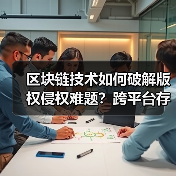 区块链技术如何破解版权侵权难题？跨平台存证系统新突破(图3)