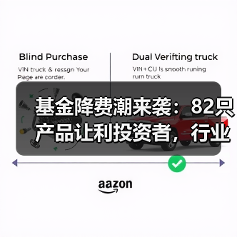 基金降费潮来袭：82只产品让利投资者，行业如何良性发展？(图4)