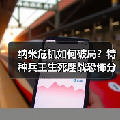 纳米危机如何破局？特种兵王生死鏖战恐怖分子(图4)