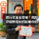 银行买基金变难？风险评级新规如何影响你的 - 玄熵百博咨询