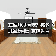 真诚胜过幽默？杨笠《非诚勿扰》真情告白(图3)