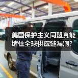 美国保护主义同盟真能堵住全球供应链漏洞？(图4)