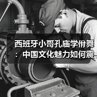 西班牙小哥孔庙学佾舞：中国文化魅力如何震 - 玄熵百博咨询