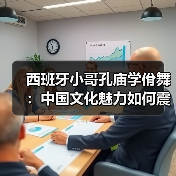 西班牙小哥孔庙学佾舞：中国文化魅力如何震撼世界？(图4)