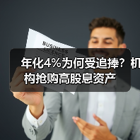年化4%为何受追捧？机构抢购高股息资产(图1)