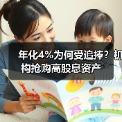 年化4%为何受追捧？机构抢购高股息资产(图3)