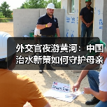 外交官夜游黄河：中国治水新策如何守护母亲河？(图2)