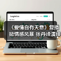 经典爱情剧复播引爆荧屏 张丹峰戚薇陈赫再演情仇纠葛-玄熵百博咨询(图4)